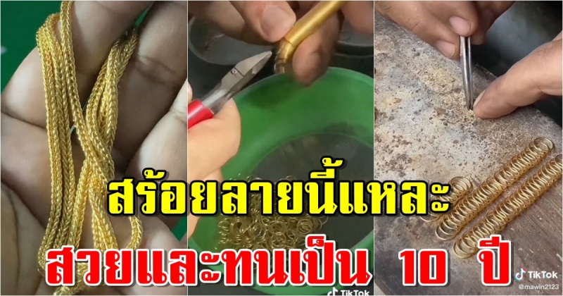 ช่างทำสร้อยทองเผยเอง ลายสร้อยทองใส่สวย ทนเป็น 10 ปี