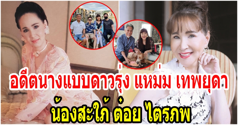 เทพยุดา น้องสะใภ้ ต๋อย ไตรภพ