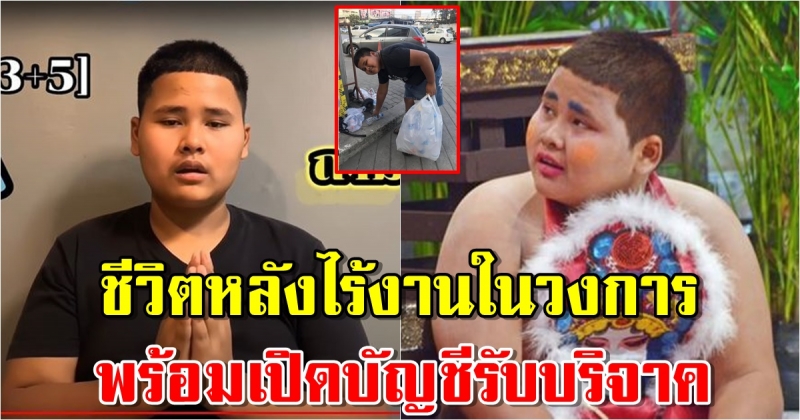 ชีวิต น้องเฮอริเคน หลังชีวิตไร้งานในวงการ