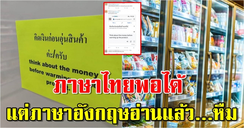 ป้ายคิดเงินก่อนอุ่นอาหาร ภาษาไทยพอได้ แต่ภาษาอังกฤษอ่านแล้ว?