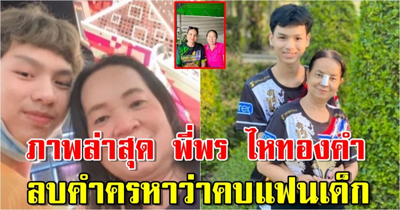 เปิดภาพล่าสุด พี่พร วัย 58