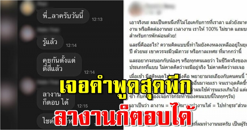 ลาอยู่แต่โดนทักตามงาน แถมเจอคำพูดสุดพีก
