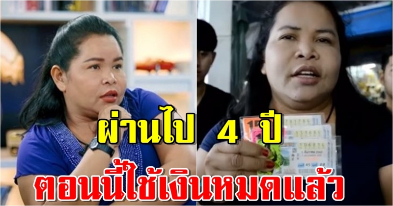 เจ๊อ๋อ 90 ล้าน เปิดใจชีวิตหลังผ่าน 4 ปี เงินหมดแล้ว