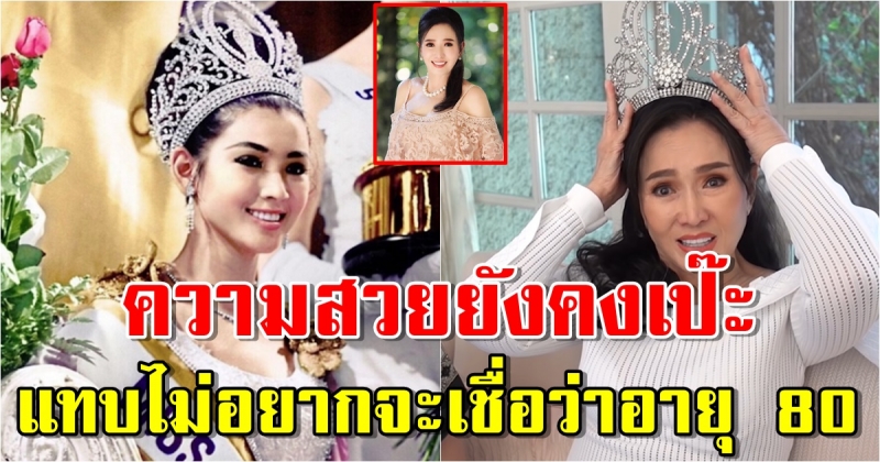 ความสวยยังคงเป๊ะ ปุ๊ก อาภัสรา ในวัย 80 ปี