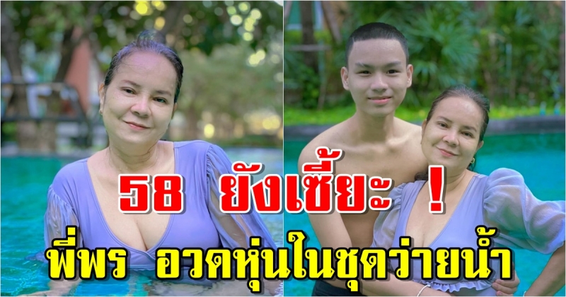 พี่พร สาวรักต่างวัย 58 ยังเซี้ยะ อวดหุ่นในชุดว่ายน้ำ