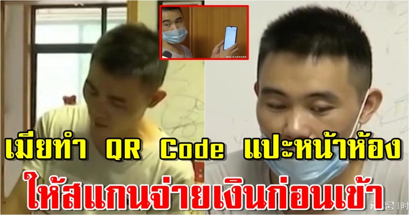 ผัวคอตก เมียใจดำ ทำ QR Code แปะหน้าห้อง สแกนจ่ายเงินก่อนเข้า