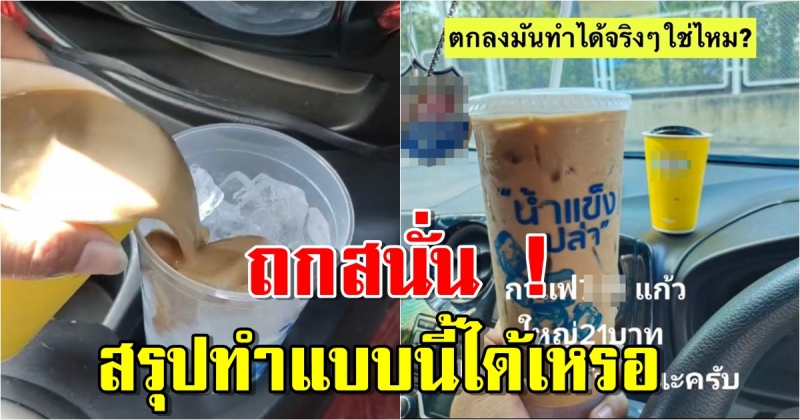 ซื้อกาแฟร้านสะดวกซื้อ แล้วซื้อน้ำแข็งอีกแก้ว ทำแบบนี้ได้เหรอ