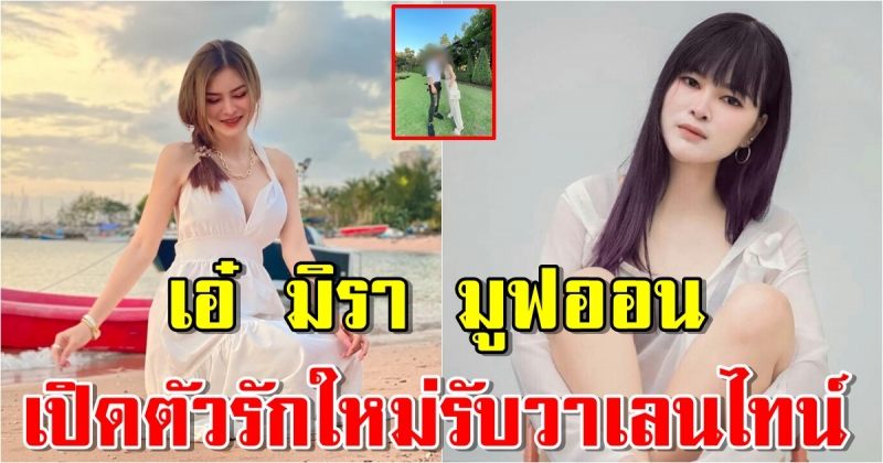 เอ๋ มิรา มูฟออน เปิดตัวรักใหม่รับวาเลนไทน์