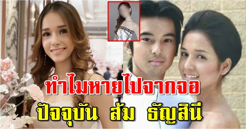 ปัจจุบัน ส้ม ธัญสินี หลังหายไปจากจอ