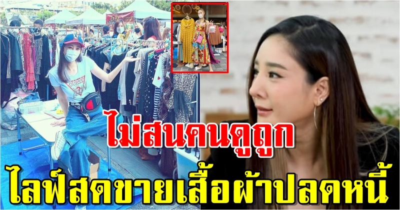 แตงโม นิดา ไลฟ์สดขายเสื้อผ้าวันละ 3 ชั่วโมง