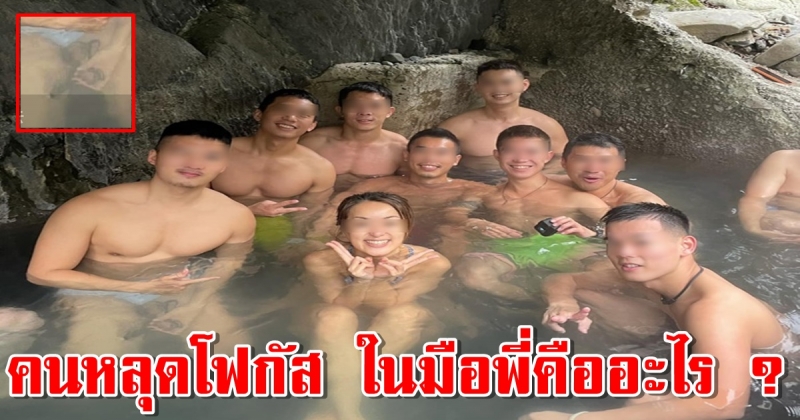 สาวลงแช่น้ำพร้อม 8 หนุ่ม ภาพธรรมดาดันเป็นไวรัล