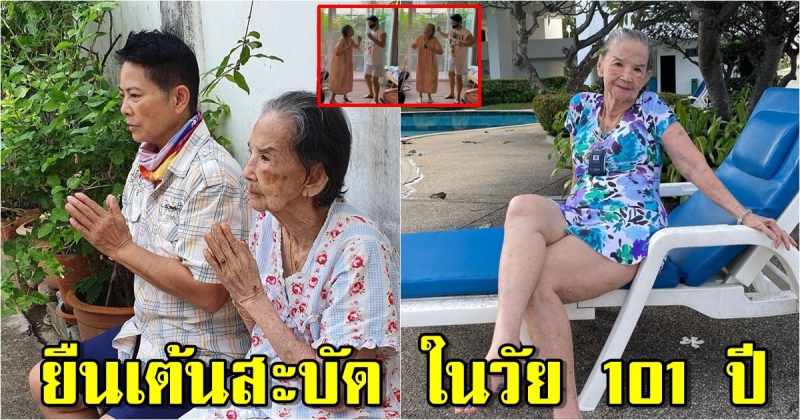 คุณยายมารศรี ยืนเต้นสะบัด ในวัย 101 ปี