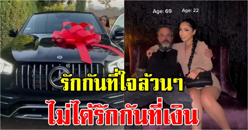 สาววัย 22 อวดผัววัย 69 เดต 2 เดือนท้อง รับของขวัญรถหรูหลายล้าน