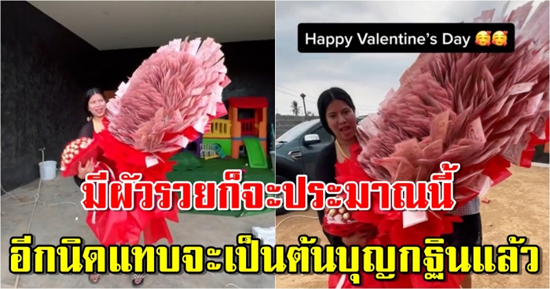 ผัวฝรั่งสายเปย์ หอบช่อแดงให้วาเลนไทน์ ยิ่งใหญ่อย่างกับกฐิน