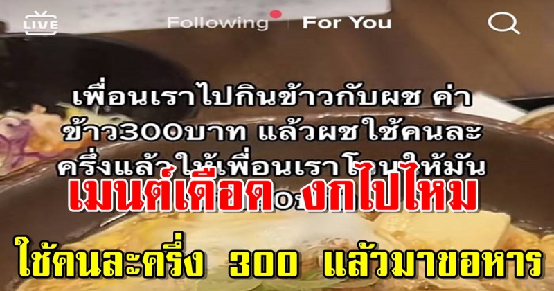 สาวกินข้าวกับผู้ชาย ใช้คนละครึ่ง 300 แล้วมาขอหารอีก 150