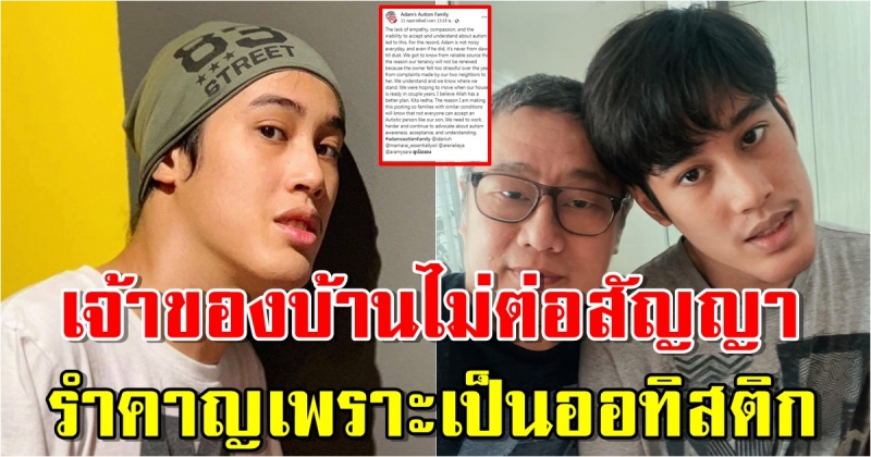 พ่อระบาย ข้างบ้านร้องเรียนจนเจ้าของบ้านไม่ต่อสัญญาเช่า