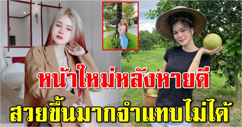 ส่องภาพล่าสุด เอ๋ มิรา สวยขึ้นมากจำแทบไม่ได้เลย