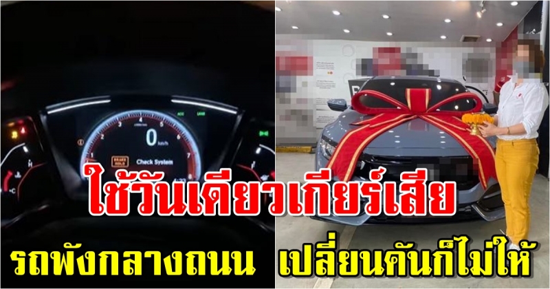 ซื้อรถป้ายแดง 1 ล้าน ใช้วันเดียวเกียร์เสีย