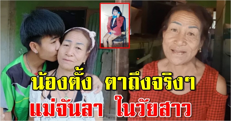 ยลโฉม แม่จันลา ในวัยสาว