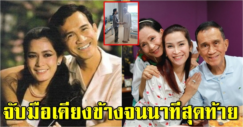 เศรษฐา-อรัญญา จับมือเคียงข้างจนนาทีสุดท้าย