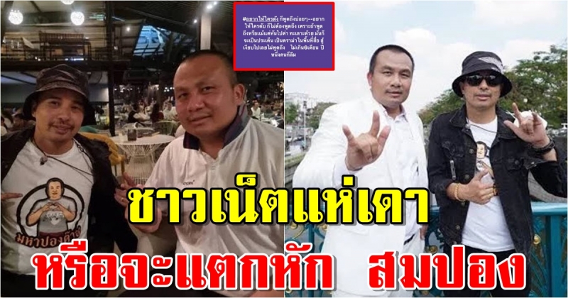 ประจักษ์ชัย โพสต์เดือดหรือจะแตกหัก สมปอง