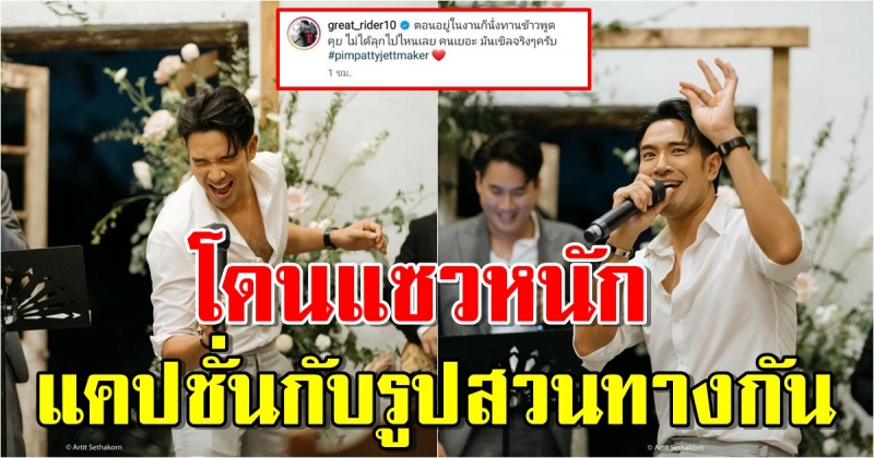 เกรท วรินทร เก็บตกงานแต่ง เจ็ท-แพทตี้ แคปชั่นกับรูปสวนทางกัน