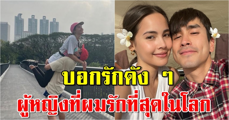 ณเดชน์ อวยพรวันเกิด ญาญ่า บอกรักดัง ๆ