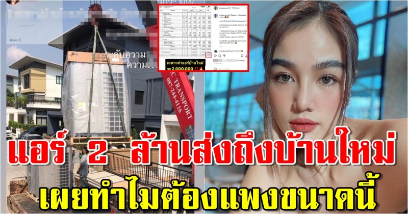 กระแต อาร์สยาม เผยภาพ แอร์ 2 ล้านส่งถึงบ้านใหม่