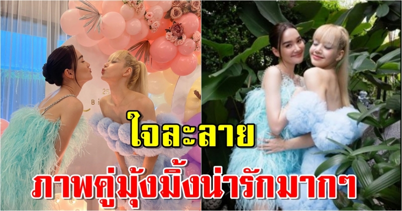 เดียร์น่า ร่วมงานวันเกิด ลิซ่า