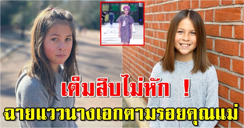 น้องไลลา ลูกสาวพอลล่า กับลุคเดินแฟชั่นโชว์สุดปัง