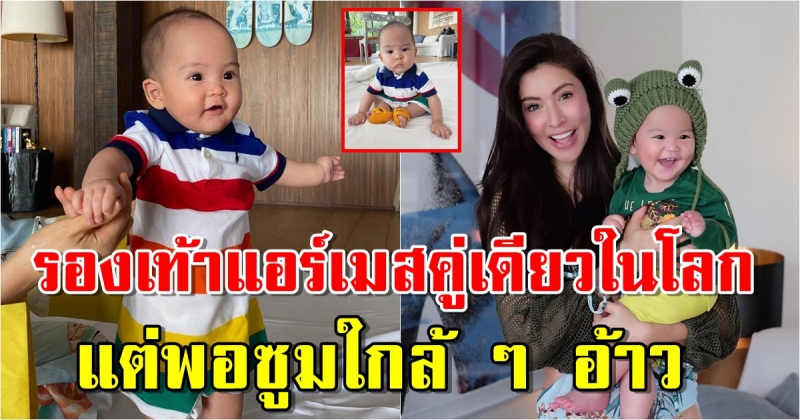 ศรีริต้า ให้ น้องกวิณท์ ใส่รองเท้าแอร์เมสคู่เดียวในโลก