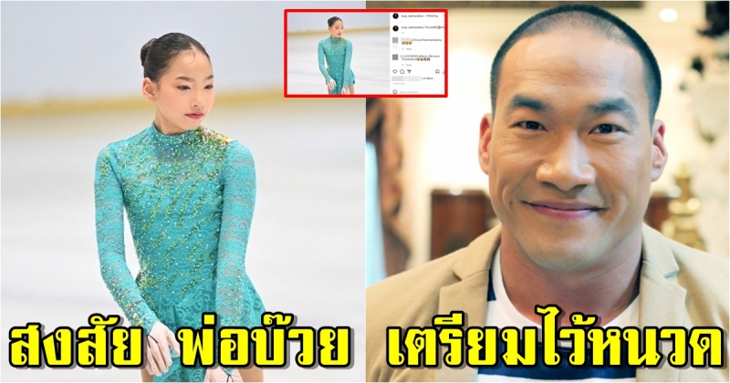 น้องแพรว โตเป็นสาวแล้ว เปิดลุคสวยแข่งฟิกเกอร์สเกต