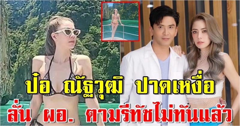 เอ๋ พรทิพย์ โชว์แซ่บถี่ทำ ป๋อ ณัฐวุฒิ ปาดเหงื่อ