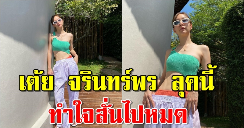 เต้ย จรินทร์พร แจกความสดใสในชุดวันพีซ