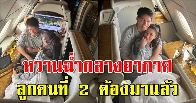 กรณ์-ศรีริต้า ฮันนีมูนรอบ 2 หวานฉ่ำกลางอากาศ