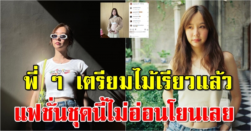 เต้ย จรินทร์พร เปิดแฟชั่นคอปก-แขนยาว