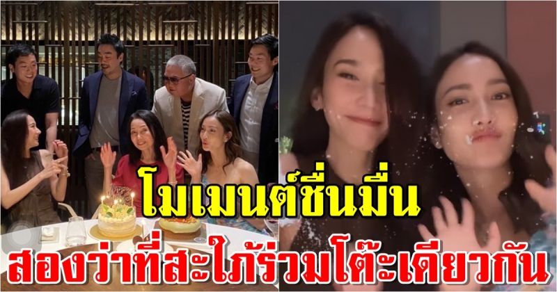 อั้ม-แต้ว สองสาวว่าที่สะใภ้ ร่วมฉลองวันเกิดคุณแม่ ไฮโซพก-ไฮโซณัย