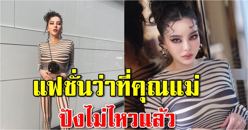 ดิว อริสรา เปิดตัวแฟชั่นว่าที่คุณแม่