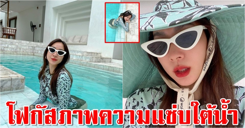 โฟกัสความแซ่บใต้น้ำ โฟร์ ศกลรัตน์ แช่น้ำคลายร้อน