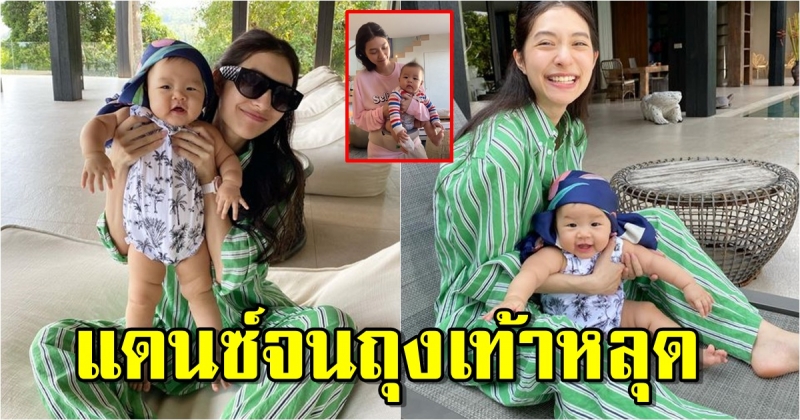 มิว นิษฐา เต้นกับลูกสาว น้องมาริน