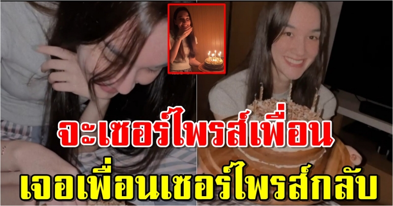 เดียร์น่า ตั้งใจเซอร์ไพรส์วันเกิด เก้า สุภัสสรา