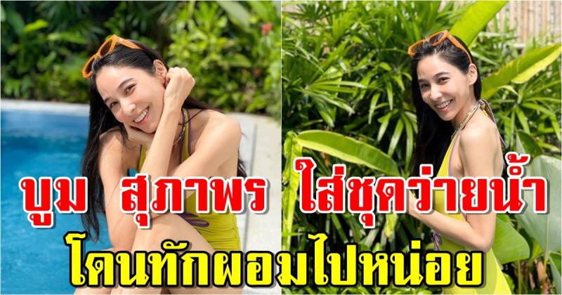 บูม สุภาพร เปิดภาพใส่ชุดว่ายน้ำ