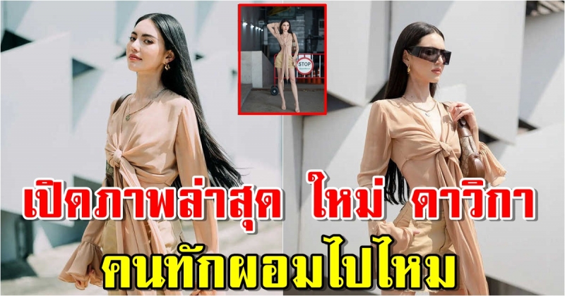 ใหม่ ดาวิกา เปิดภาพล่าสุด โชว์หุ่นบางเอวคอด