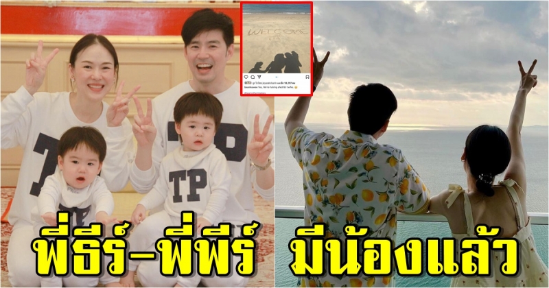 แห่ยินดี บีม-ออย ได้ลูกแฝดเพิ่มอีก