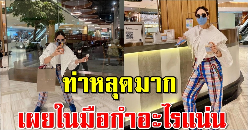 ชมพู่ อารยา ลุครอคิวชาไข่มุก เอ็นดูเพื่อนใช้ถ่ายรูป