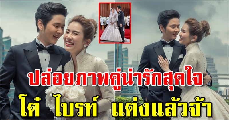 โต๋ ไบรท์ เข้าพิธีแต่งงาน ปล่อยภาพคู่น่ารักสุดใจ