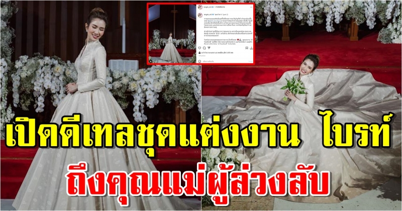 เปิดดีเทลชุดแต่งงาน ไบรท์ พิชญทัฬห์