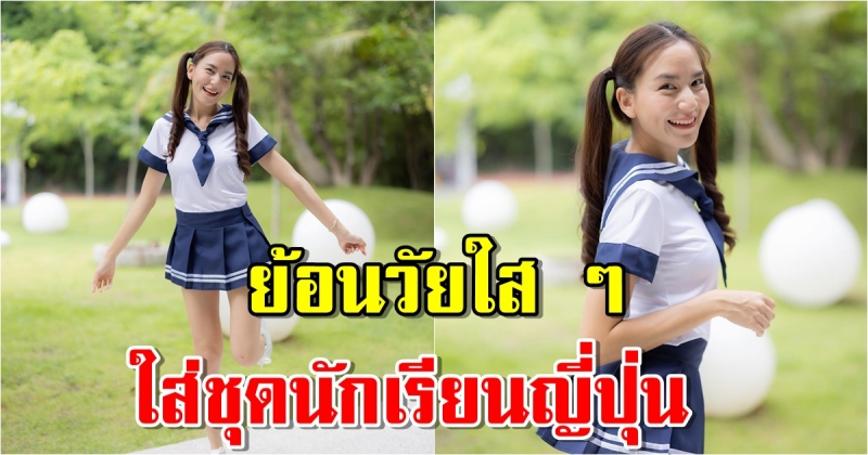 พลอย ชิดจันทร์ ย้อนวัยใส ๆ ใส่ชุดนักเรียนญี่ปุ่น