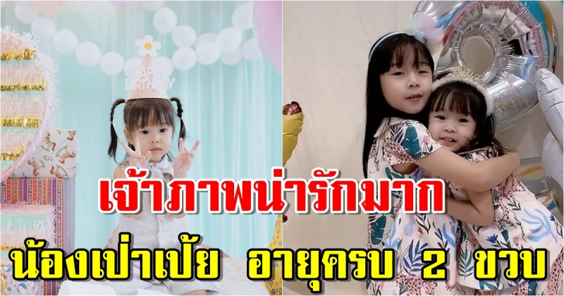 กุ๊บกิ๊บ จัดงานวันเกิดให้ น้องเป่าเป้ย อายุครบ 2 ขวบ