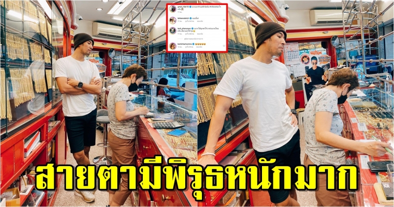 เกรท วรินทร แวะมาบอกรักแม่ที่ร้านทอง